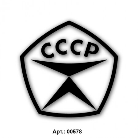 Наклейка - СССР знак качества